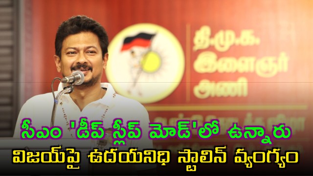 Udhayanidhi Stalin Slams CM Vijay Claims He Is In Deep Sleep Mode