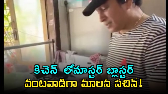 Sachin Tendulkar turns chef makes Ukdiche Modak