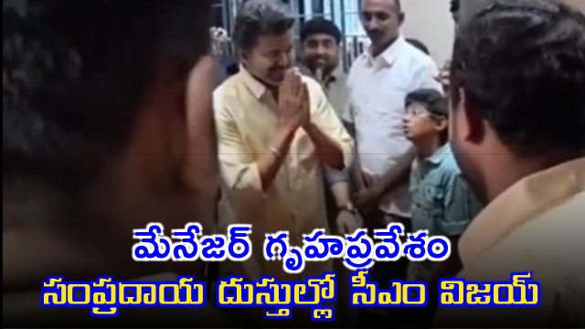 Vijay Attends Managers Housewarming Ceremony in Chennai