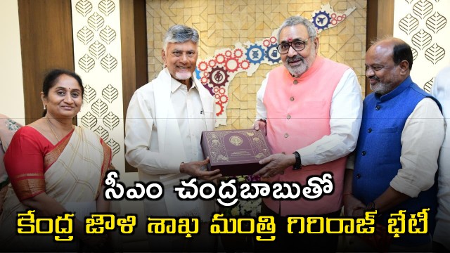 Chandrababu Naidu Meets Giriraj Singh Seeks Support for AP Textile Industry