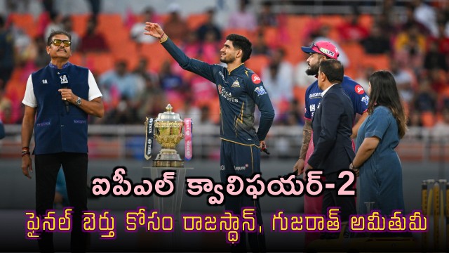 Rajasthan Royals to Bat First against  Gujarat Titans in IPL Qualifier 2