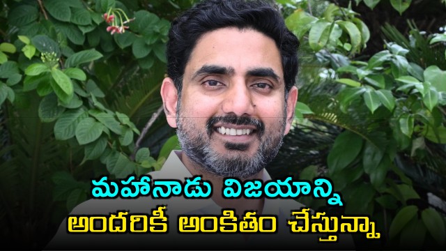 Nara Lokesh Dedicates Mahanadu Success to Everyone