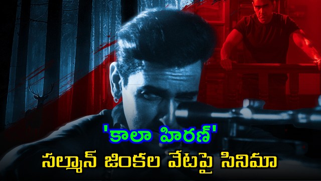 Kala Hiran Movie on Salman Khan Blackbuck Case Lawrence Bishnoi Feud