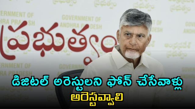 Chandrababu Naidu Orders Arrest of Digital Arrest Phone Scammers