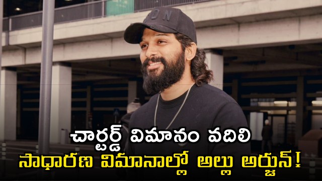 Allu Arjun Chooses Regular Flights Over Chartered Planes
