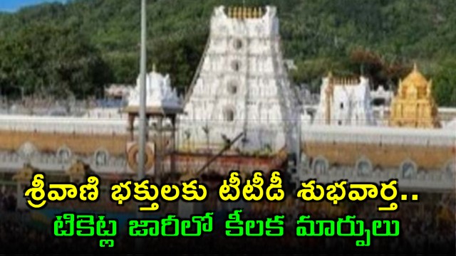TTD Announces Changes to Srivani Trust Ticket Issuance