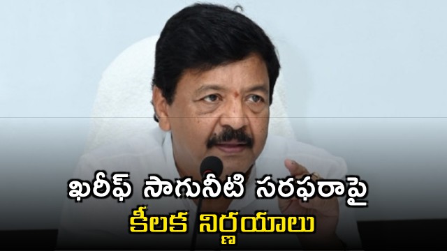 Kandula Durgesh Announces Key Decisions on Kharif Irrigation