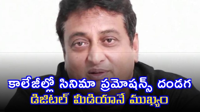 Digital Media More Important Than College Promotions Says Prudhvi Raj