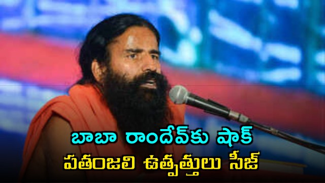 Baba Ramdev Shock Patanjali Products Seized