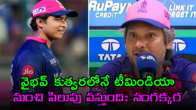 Vaibhav Suryavanshi Ready for Team India Call Says Kumar Sangakkara
