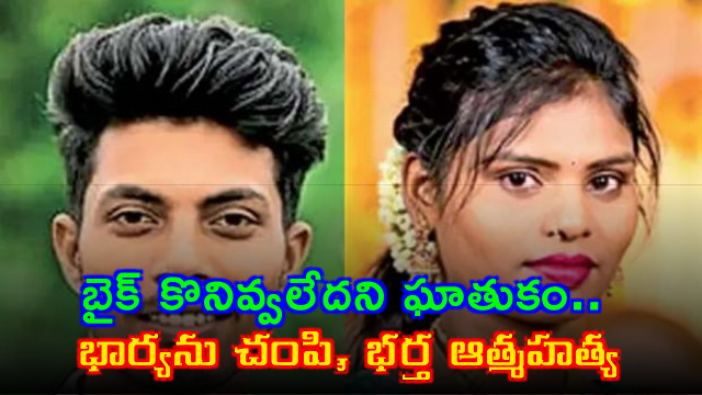 Dasari Anjaiah Commits Suicide After Killing Wife Over Bike Dispute