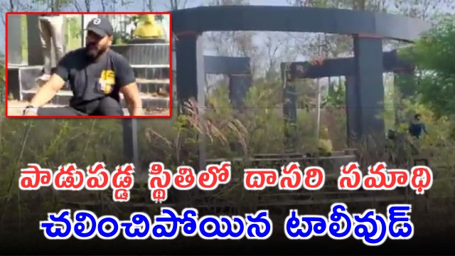 Dasari Narayana Rao Tomb Cleaned After Viral Video by Manchu Manoj Geetha Arts