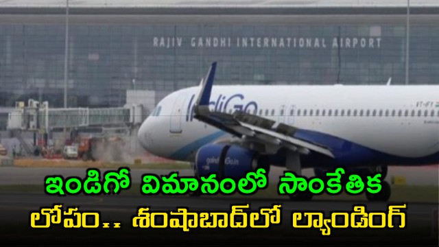 Indigo Flight Emergency Landing at Shamshabad Airport