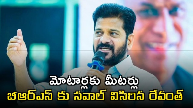 Revanth Reddy Challenges BRS on Free Electricity for Farmers