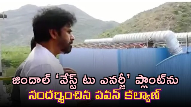 Pawan Kalyan Visits Jindal Waste to Energy Plant