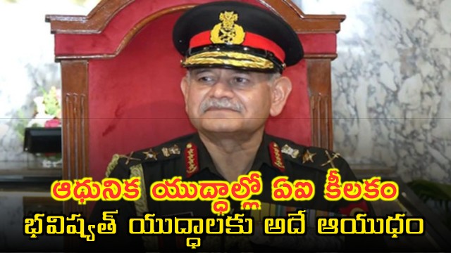 Army Chief Upendra Dwivedi emphasizes AI in future wars