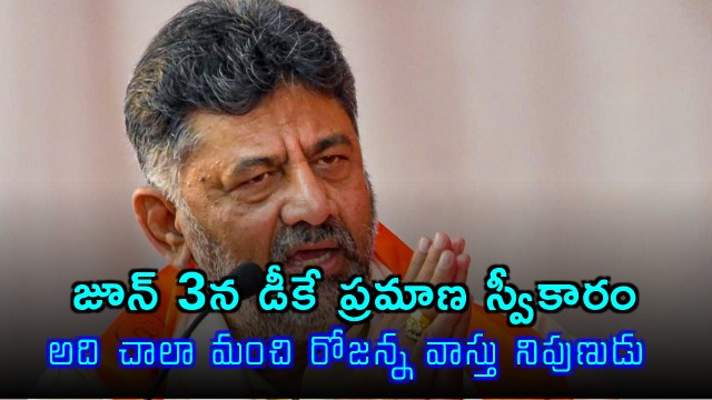 DK Shivakumar to be sworn in as CM on June 3