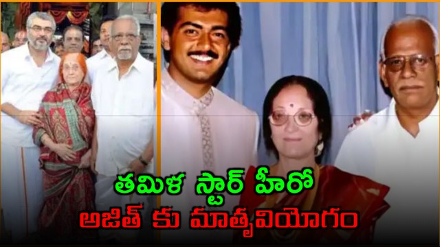 Ajith Kumars Mother Mohini Mani Passes Away