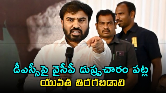 Ravinaidu Calls for Youth Revolt Against YCP DSC Propaganda
