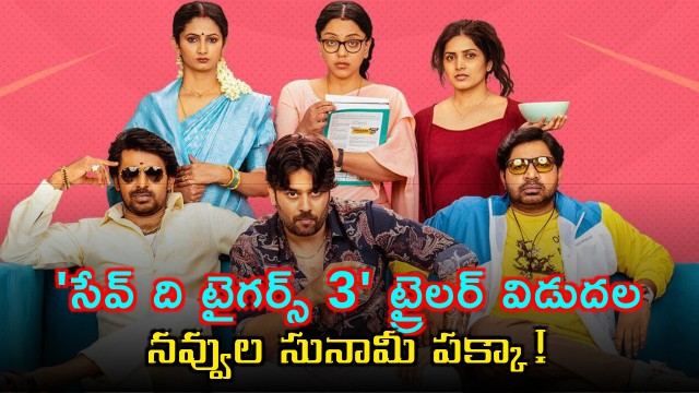Save The Tigers 3 Trailer Released Comedy Web Series