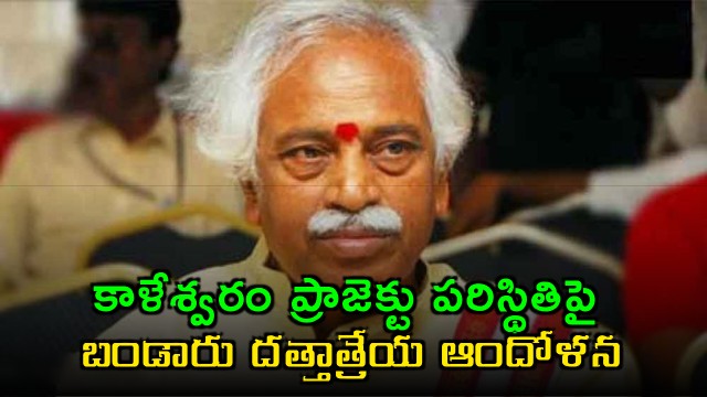 Bandaru Dattatreya Concerned About Kaleshwaram Project Condition