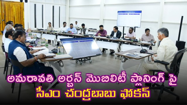 Chandrababu Naidu Focuses on Amaravati Urban Mobility Planning