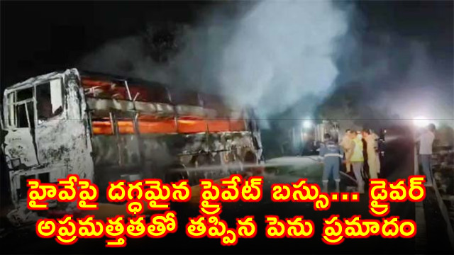 Private Bus Fire on Hyderabad Vijayawada Highway Passengers Safe