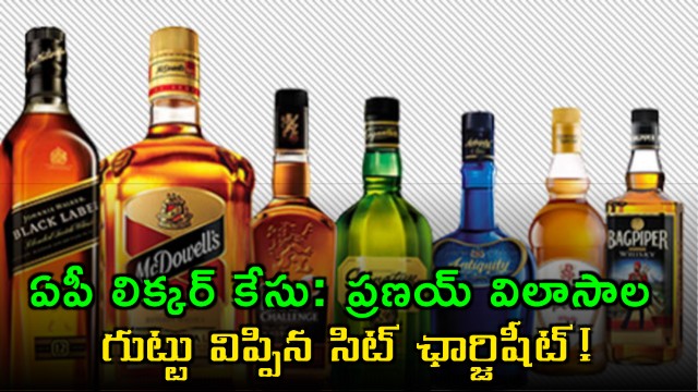 Pranay Prakash Liquor Scam Details Revealed by SIT Charge Sheet