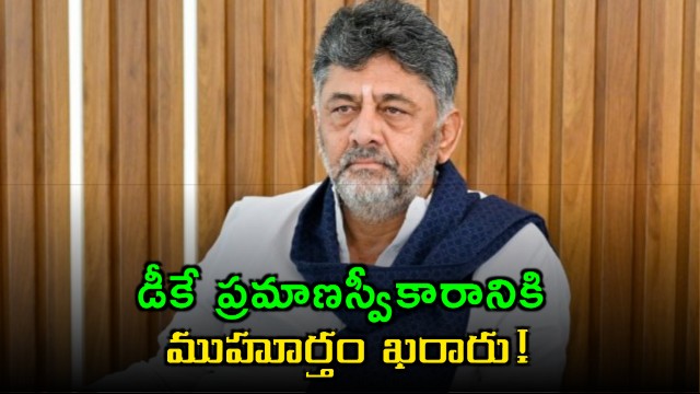 DK Shivakumar Swearing in Ceremony Fixed for June 3