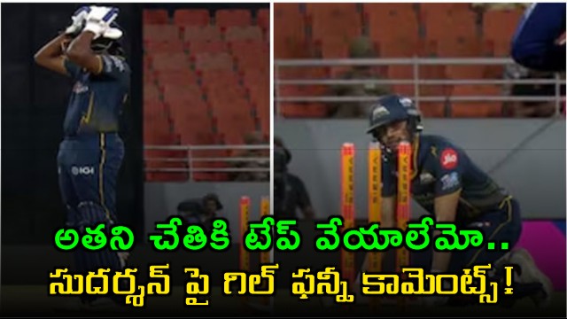 Shubman Gill Funny Comments on Sai Sudharsan Hit Wicket Out