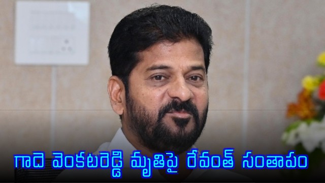 Gade Venkat Reddy Death Revanth Reddy Condolences