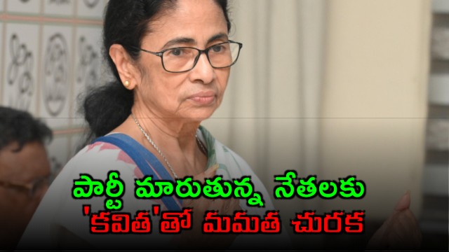 Mamata Banerjee Slams Party Hoppers With Poem Girgit