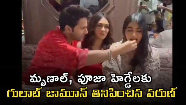 Varun Dhawan feeds Gulab Jamun to Mrunal Thakur and Pooja Hegde