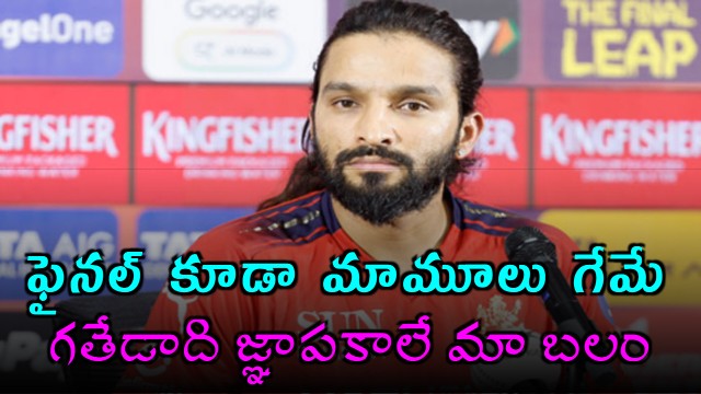 Rajat Patidar Says IPL Final Just Another Game for RCB