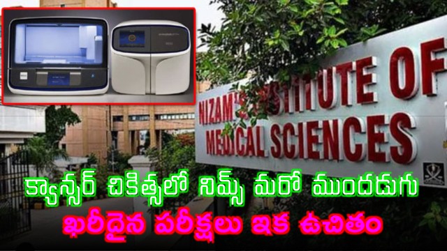 NIMS Hyderabad Offers Free Liquid Biopsy Cancer Tests