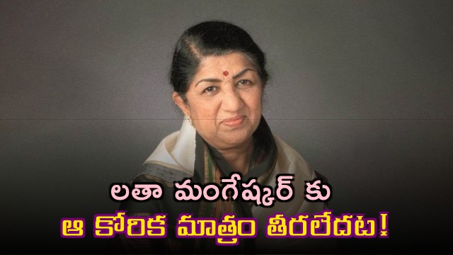 Lata Mangeshkar Had This One Wish Unfulfilled