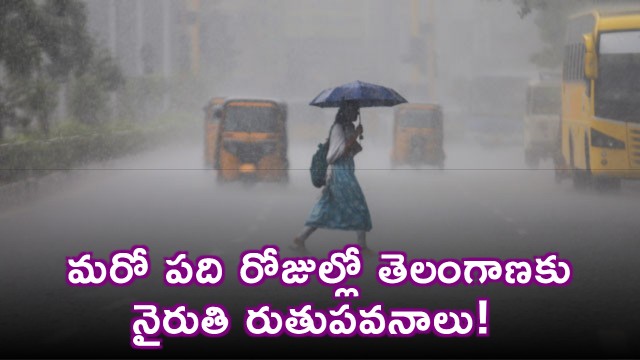 Telangana Weather  Southwest Monsoon Expected in 10 Days