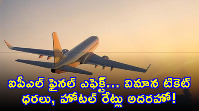 IPL Final Effect Ahmedabad Flight Ticket Hotel Rates Soar