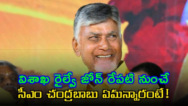 Chandrababu Naidu Hails Visakha Railway Zone Launch on June 1