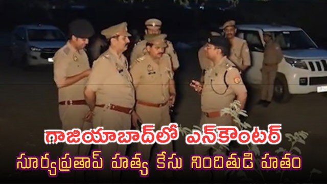 Asad Surya Pratap Chauhan murder accused killed in Ghaziabad encounter