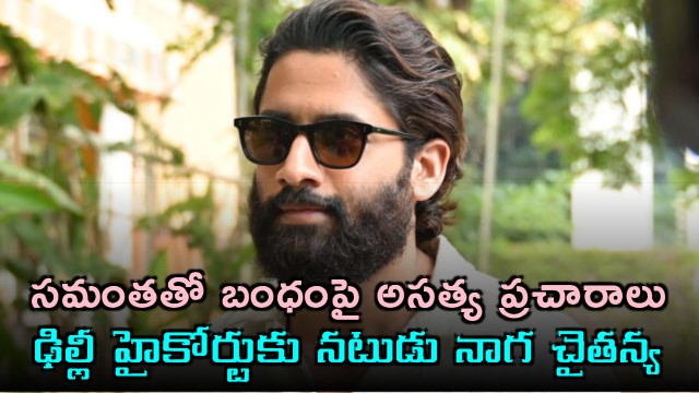 Naga Chaitanya approaches Delhi High Court over false reports on Samantha relationship
