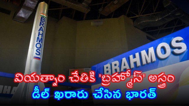 BrahMos Missile Deal Finalized Between India and Vietnam
