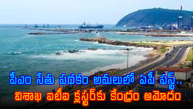 PM SETU Scheme Andhra Pradesh First in Implementation