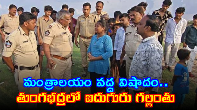 Mantralayam Tragedy Five Drown in Tungabhadra River