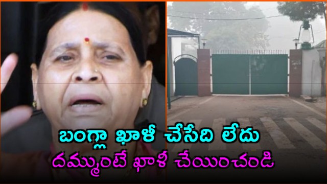 Rabri Devi Refuses to Vacate Bungalow Challenges Bihar Government