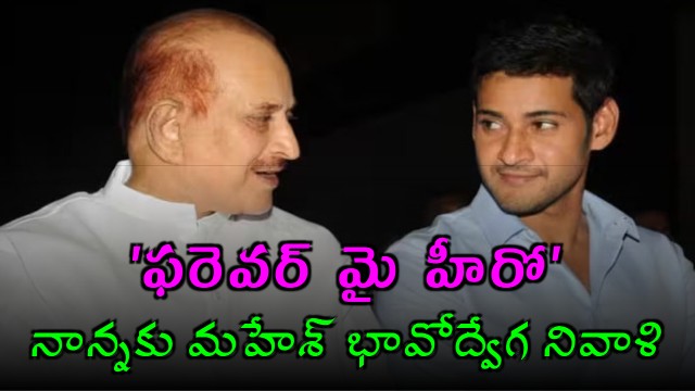 Mahesh Babu emotional tribute to father Krishna Forever My Hero