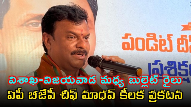 Bullet Train Project Visakhapatnam to Vijayawada Confirmed by PVN Madhav