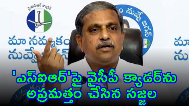 Sajjala Ramakrishna Reddy Alerts YSRCP Cadre on SIR