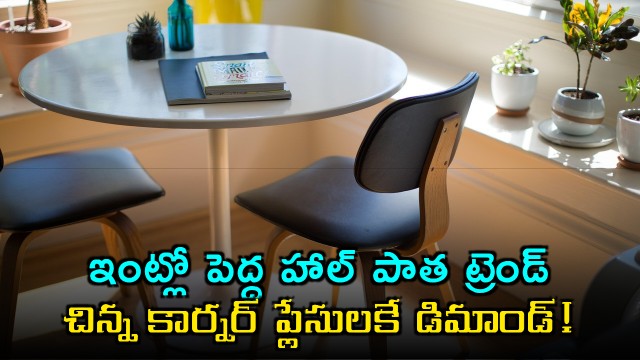 Home Design Trends Shift to Smaller Personal Spaces