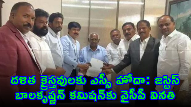 Justice Balakrishnan Commission YSRCP Appeals for Dalit Christian SC Status